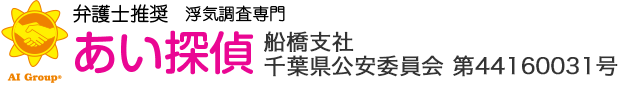 弁護士推奨 浮気調査専門 あい探偵